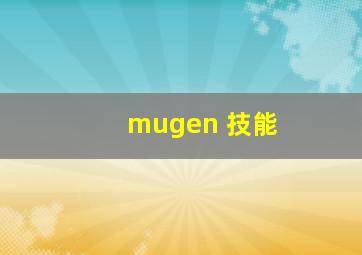 mugen 技能